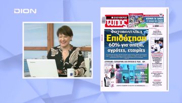 Πρωτοσέλιδα | Ξεκινάμε Μαζί | 05/01/2023