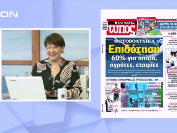 Πρωτοσέλιδα | Ξεκινάμε Μαζί | 05/01/2023