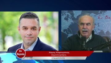 Επικαιρότητα | Εν Βεροία | 05/01/23