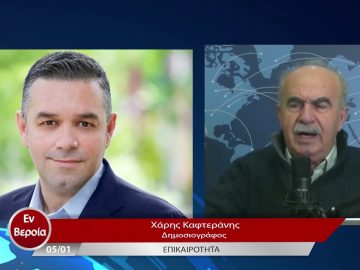 Επικαιρότητα | Εν Βεροία | 05/01/23