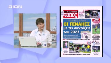Πρωτοσέλιδα | Ξεκινάμε Μαζί | 09/01/2023