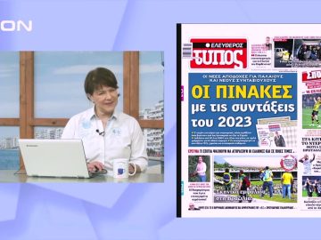 Πρωτοσέλιδα | Ξεκινάμε Μαζί | 09/01/2023