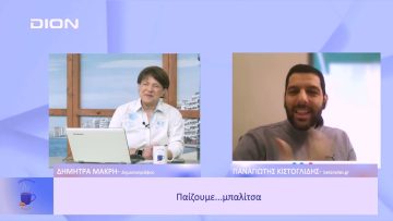 Παίζουμε  … μπαλίτσα | Ξεκινάμε Μαζί | 09/01/2023