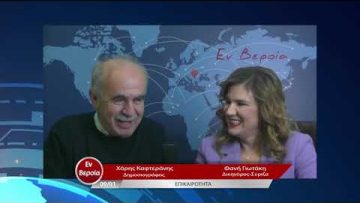 Επικαιρότητα | Εν Βεροία | 09/01/23