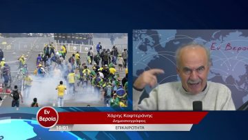 Επικαιρότητα | Εν Βεροία | 10/01/23