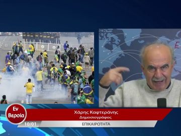 Επικαιρότητα | Εν Βεροία | 10/01/23