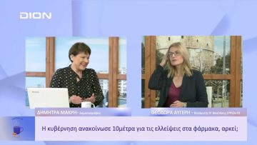 Η κυβέρνηση ανακοίνωσε 10μέτρα για τις ελλείψεις στα φάρμακα, αρκεί; | Ξεκινάμε Μαζί | 04/01/2023