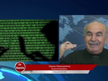 Επικαιρότητα | Εν Βεροία | 11/01/23