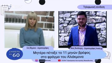 Μητέρα πέταξε το 11 μηνών βρέφος στο φράγμα του Αλιάκμον | Σήμερα σε 60 |  03/01/23