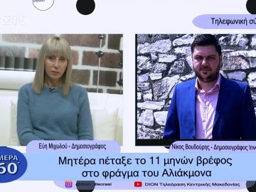 Μητέρα πέταξε το 11 μηνών βρέφος στο φράγμα του Αλιάκμον | Σήμερα σε 60 |  03/01/23