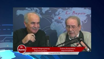 Επικαιρότητα | Εν Βεροία | 12/01/23