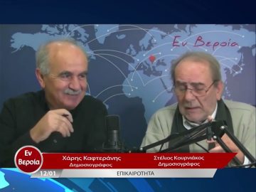 Επικαιρότητα | Εν Βεροία | 12/01/23