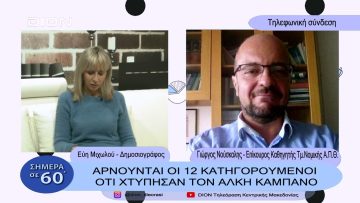 Αρνούνται οι 12 κατηγορούμενοι ότι χτύπησαν τον Άλκη Καμπανό | Σήμερα σε 60 ΄ | 23/01/23