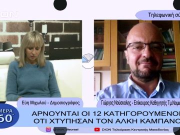 Αρνούνται οι 12 κατηγορούμενοι ότι χτύπησαν τον Άλκη Καμπανό | Σήμερα σε 60 ΄ |  23/01/23