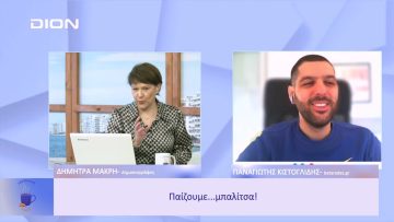 Παίζουμε … μπαλίτσα | Ξεκινάμε Μαζί | 13/01/2023