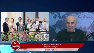Επικαιρότητα | Εν Βεροία | 16/01/23