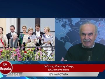 Επικαιρότητα | Εν Βεροία | 16/01/23