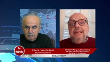 Επικαιρότητα | Εν Βεροία | 17/01/23