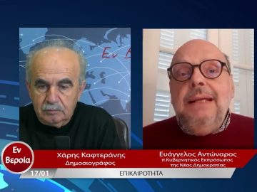 Επικαιρότητα | Εν Βεροία | 17/01/23