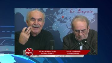 Επικαιρότητα | Εν Βεροία | 18/01/23