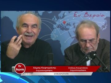 Επικαιρότητα | Εν Βεροία | 18/01/23