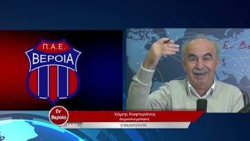 Επικαιρότητα | Εν Βεροία | 19/01/23