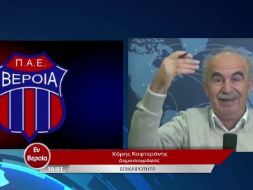 Επικαιρότητα | Εν Βεροία | 19/01/23