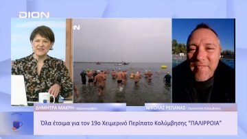 Ολα έτοιμα για τον 19ο Χειμερινό Περίπατο Κολύμβησης ΠΑΛΙΡΡΟΙΑ | Ξεκινάμε Μαζί | 12/01/23