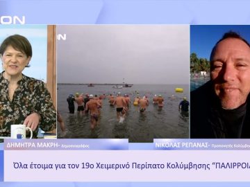 Ολα έτοιμα για τον 19ο Χειμερινό Περίπατο Κολύμβησης ΠΑΛΙΡΡΟΙΑ | Ξεκινάμε Μαζί | 12/01/23