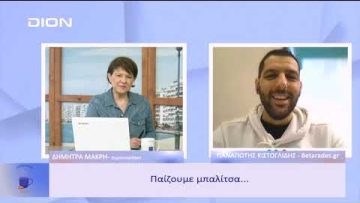 Παίζουμε  … μπαλίτσα | Ξεκινάμε Μαζί | 20/01/2023