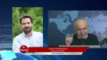 Επικαιρότητα | Εν Βεροία | 20/01/23
