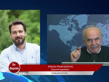 Επικαιρότητα | Εν Βεροία | 20/01/23