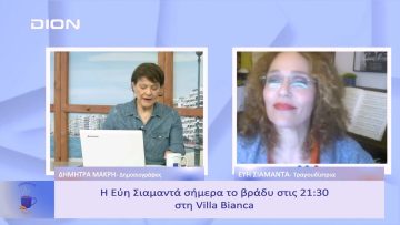Η Εύη Σιαμαντά σήμερα το βράδυ στις 21.30 στη Villa Bianca | Ξεκινάμε Μαζί | 20/01/23