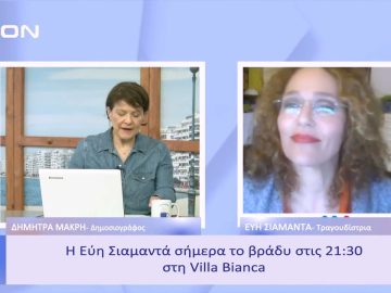 Η Εύη Σιαμαντά σήμερα το βράδυ στις 21.30 στη Villa Bianca | Ξεκινάμε Μαζί | 20/01/23