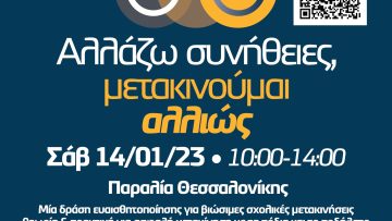 230103 δράση Αλλάζω συνήθειες μετακινούμαι αλλιώς 14.01.2023 αφίσα1