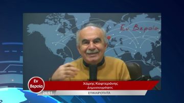 Επικαιρότητα | Εν Βεροία | 24/01/23
