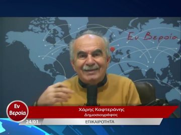 Επικαιρότητα | Εν Βεροία | 24/01/23