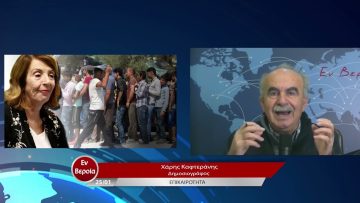 Επικαιρότητα | Εν Βεροία | 25/01/23