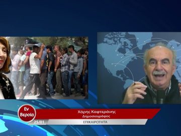 Επικαιρότητα | Εν Βεροία | 25/01/23