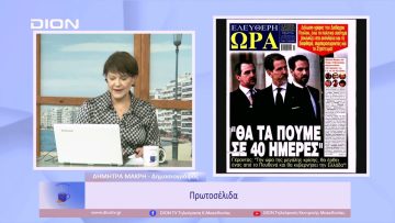 Πρωτοσέλιδα | Ξεκινάμε Μαζί | 26/01/2023