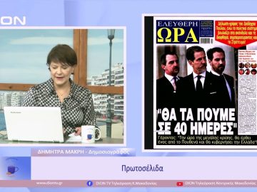 Πρωτοσέλιδα | Ξεκινάμε Μαζί | 26/01/2023