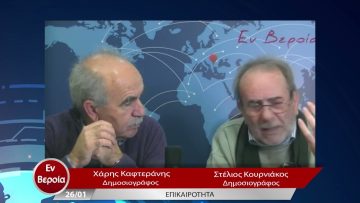Επικαιρότητα | Εν Βεροία | 26/01/23