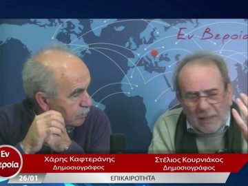 Επικαιρότητα | Εν Βεροία | 26/01/23