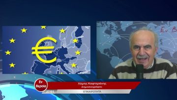 Επικαιρότητα | Εν Βεροία | 27/01/23