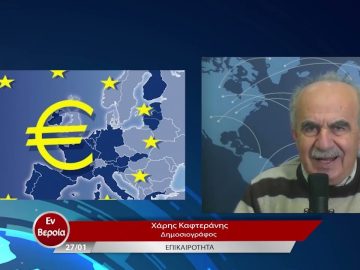 Επικαιρότητα | Εν Βεροία | 27/01/23