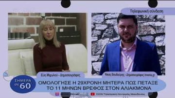 Ομολόγησε η 29χρονη μητέρα πώς πέταξε το 11μηνών βρέφος στον Αλιάκμονα | Σήμερα σε 60΄| 09/01/23