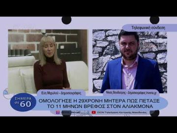 Ομολόγησε η 29χρονη μητέρα πώς πέταξε το 11μηνών βρέφος στον Αλιάκμονα | Σήμερα σε 60΄| 09/01/23