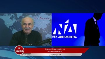 Επικαιρότητα | Εν Βεροία | 30/01/23