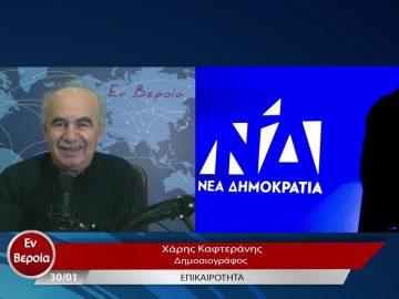 Επικαιρότητα | Εν Βεροία | 30/01/23