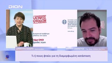 Τι συμβαίνει με τις ελλείψεις στα φάρμακα; | Ξεκινάμε Μαζί | 04/01/2023